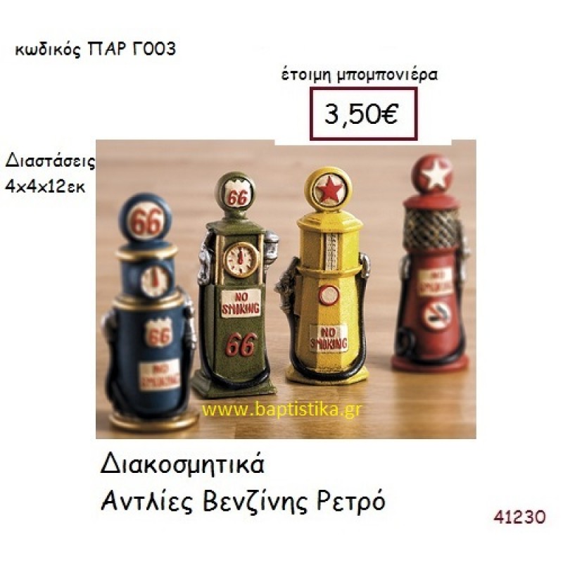 ΑΝΤΛΙΑ ΒΕΝΖΙΝΗΣ ΔΙΑΚΟΣΜΗΤΙΚΟ vintage μπομπονιέρα ξυλινη ΠΑΡ-Γ003